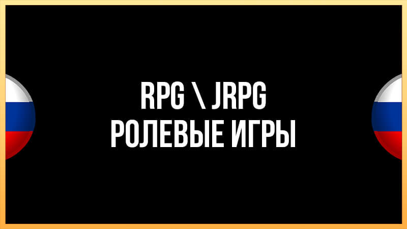 Русификация игр в жанре JRPG